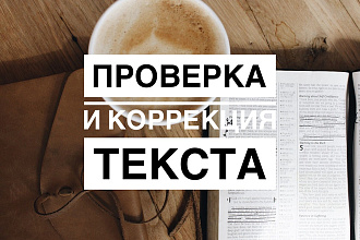 Проверка и исправление ошибок в текстах. Русский, английский, немецкий
