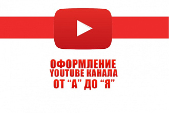 Оформление YouTube канала