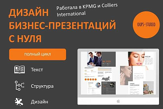 Дизайн бизнес-презентации