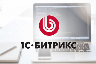 Доработки кода на 1С-Битрикс