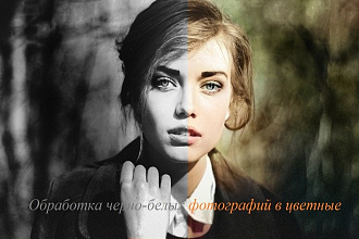 Обработка черно-белых фотографий в цветные фото