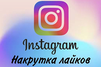 5000 лайков для instagram