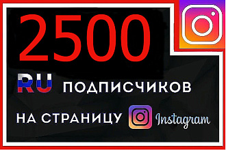2500 русскоязычных подписчиков - АКЦИЯ