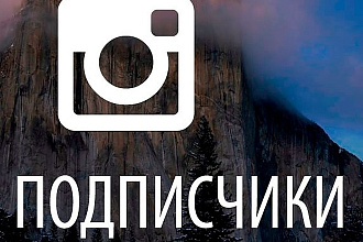 1000 подписчиков в Instagram