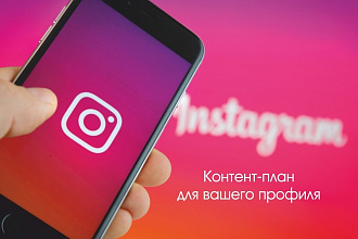 Контент-план для Instagram