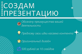 Создам яркую презентацию о вашей компании или о вашем продукте