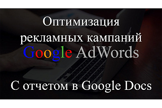 Эффективная оптимизация рекламы в Google AdWords