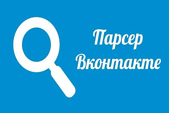 Парсинг баз ЦА во ВКонтакте