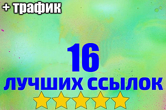 16 ссылок и трафик с них