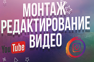 Монтаж и обработка видео для ютуб и инстаграм