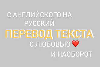 Переведу текст