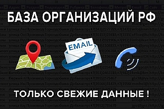 Полная база данных предприятий и организаций по всей России, 2020 Год