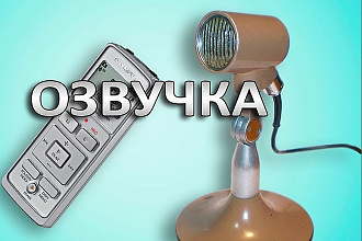 Озвучка видео, реклама, автоответчик