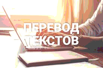 Перевод текстов русский-английский, русский - казахский. Наберу текст