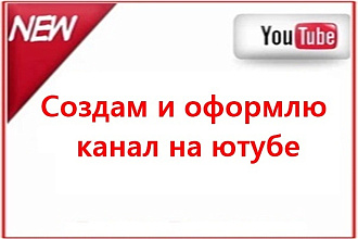 Создам и оформлю канал на ютубе