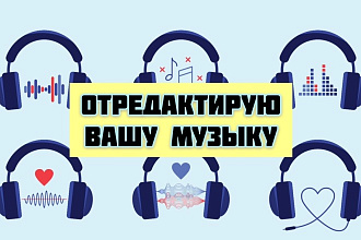 Обрежу, вырежу и отредактирую ваше аудио
