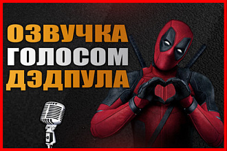 Озвучка с голосом Дэдпула. Необычная озвучка