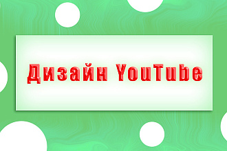 Дизайн шапки для канала YouTube