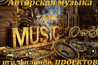 Авторская музыка для игр, фильмов, спектаклей