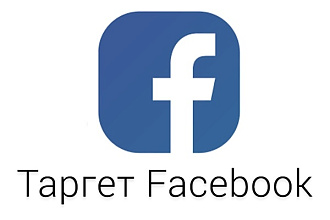 Таргет Facebook