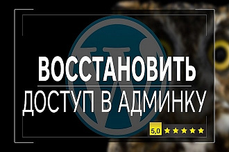Восстановление доступа к админке вашего сайта на Wordpress