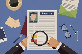 Создам правильное резюме