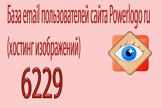 База email пользователей сайта Powerlogo.ru 6229