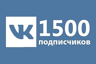 1500 живых участников в группу ВК