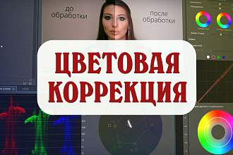 Обработка видео. Цветокоррекция