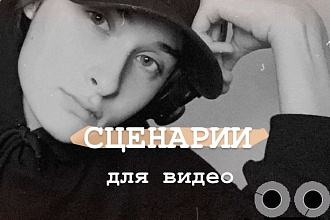 Напишу интересный сценарий для Вашего ролика на YouTube, Instagram