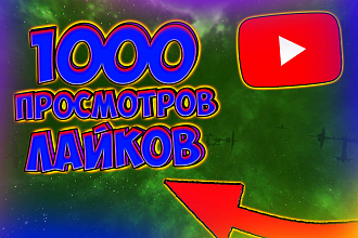 1000 просмотров + 1000 лайков + 20 комментариев