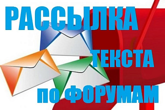 Разошлю ваш текст по форумам