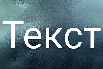Любые работы с текстом