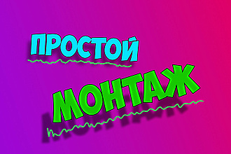 Сделаю простой и быстрый монтаж