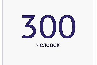 Прирост людей в любую соц. сеть ютуб, сайт, вк, инстаграм