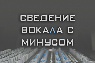 Сведение голоса и фонограммы в треке до 2 минут