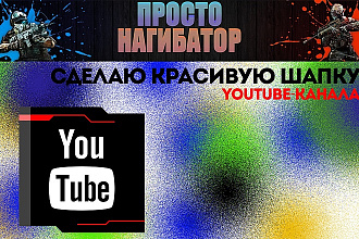 Сделаю красивую шапку YouTube-канала