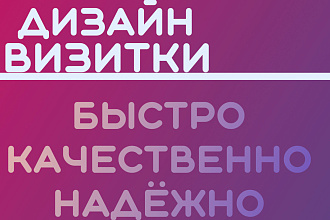 Сделаю дизайн для вашей визитки