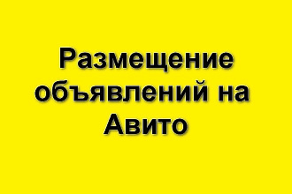 Размещение объявлений на Авито под ключ, с переадресацией и без бана