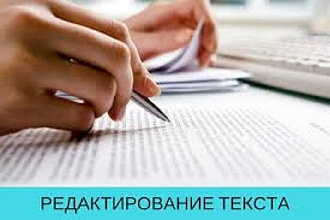 Грамотное редактирование текста