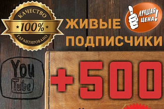 500 подписчиков на YouTube канал