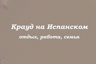 Крауд на Испанском под отдых, работа, семья
