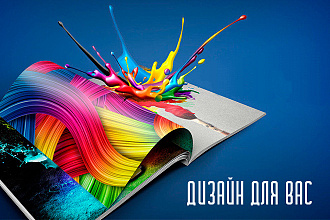 Создам плакат, афишу, листовку, меню, визитку