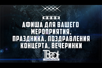 Изготовлю афишу Вашего мероприятия, концерта, вечеринки