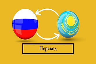 Перевод с русского на казахский и обратно