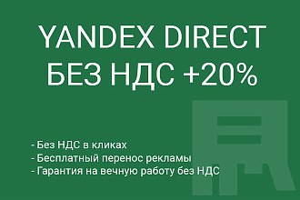 Aккаунт Яндекс директ без ндс +20% Вечная гарантия, Беспл. перенос
