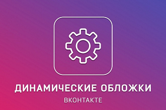 Сделаю динамическую обложку для группы вконтакте