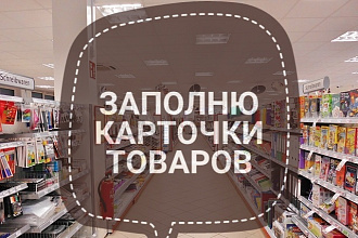Заполню карточки товаров