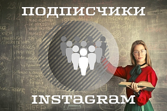 Подписчики инстаграм с гарантией