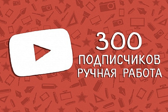 300 подписчиков на YouTube канал